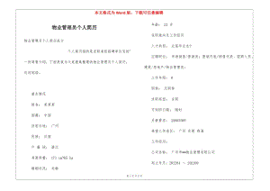 物業(yè)管理員個(gè)人簡(jiǎn)歷-全文預(yù)覽