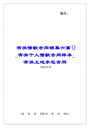 有關(guān)借款合同錦集六篇()有關(guān)個人借款合同樣本有關(guān)土地承包合同-在線瀏覽
