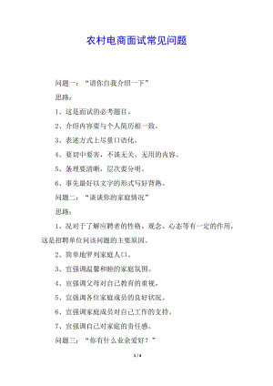 農(nóng)村電商面試常見問題(編輯修改稿)