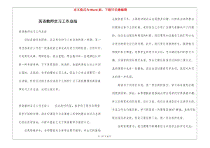英語教師實習(xí)工作總結(jié)(完整版)