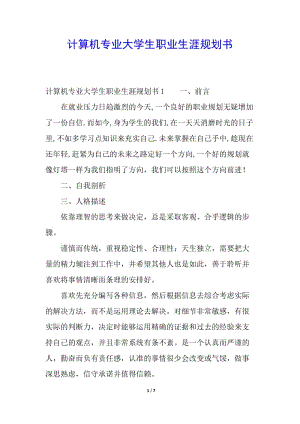 計(jì)算機(jī)專業(yè)大學(xué)生職業(yè)生涯規(guī)劃書-預(yù)覽頁(yè)