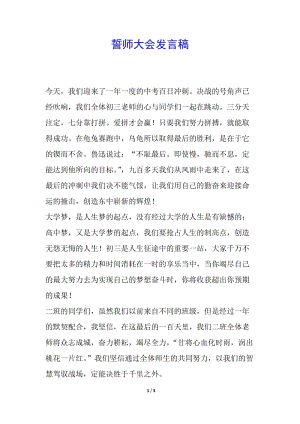 誓師大會(huì)發(fā)言稿(留存版)