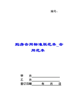 購房合同標準版范本-合同范本-wenkub