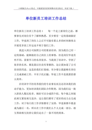 單位新員工培訓工作總結(jié)(已改無錯字)