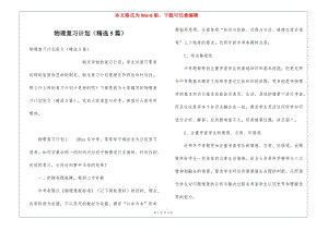 物理復習計劃(精選5篇)(編輯修改稿)