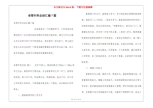 舍管年終總結(jié)匯編7篇-預(yù)覽頁(yè)