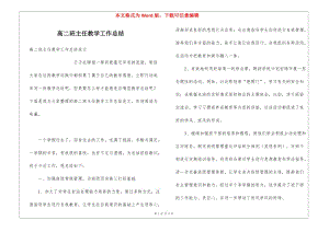 高二班主任教學工作總結(jié)(編輯修改稿)