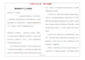 歌頌母親節(jié)個人心得體會-在線瀏覽