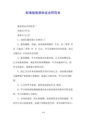 標(biāo)準(zhǔn)版租房協(xié)議合同范本-wenkub.com