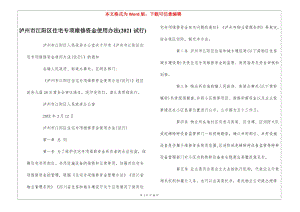 瀘州市江陽區(qū)住宅專項維修資金使用辦法(2021試行)--(存儲版)