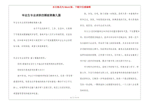 畢業(yè)生專業(yè)求職信模板錦集九篇(已修改)