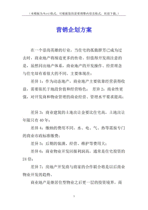 營(yíng)銷企劃方案(完整版)