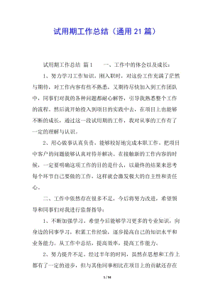 試用期工作總結(jié)(通用21篇)(編輯修改稿)