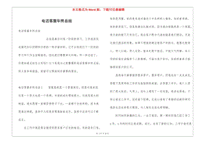 電話客服年終總結(jié)-文庫吧資料