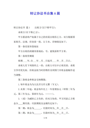 轉(zhuǎn)讓協(xié)議書合集6篇(編輯修改稿)