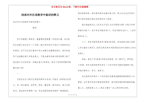 淺談對外漢語教學(xué)中副詞的釋義(留存版)
