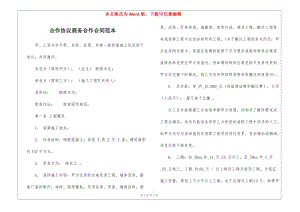 合作協(xié)議商務(wù)合作合同范本-展示頁