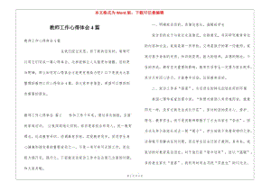 教師工作心得體會4篇-預覽頁
