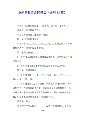 單間房租賃合同模版(通用13篇)-閱讀頁