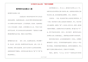 教師教學(xué)總結(jié)集合八篇-全文預(yù)覽