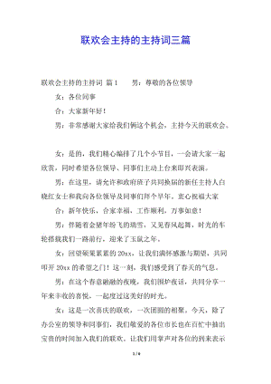 聯(lián)歡會(huì)主持的主持詞三篇-文庫(kù)吧
