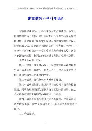 建高塔的小學(xué)科學(xué)課件(已改無錯字)