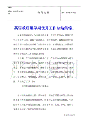 英語教研組學期優(yōu)秀工作總結(jié)集錦-全文預(yù)覽