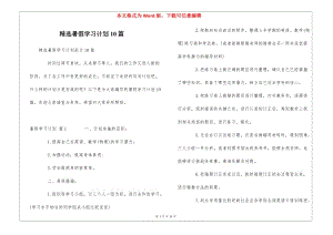 精選暑假學(xué)習(xí)計(jì)劃10篇(已改無錯(cuò)字)