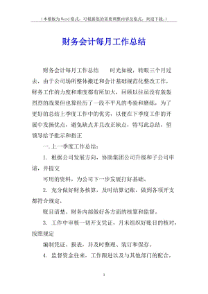 財(cái)務(wù)會(huì)計(jì)每月工作總結(jié)-全文預(yù)覽