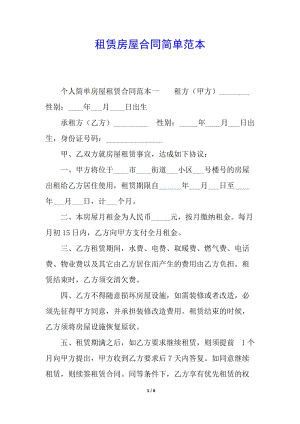 租賃房屋合同簡(jiǎn)單范本(已修改)