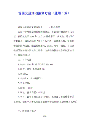 首屆元旦活動(dòng)策劃方案(通用5篇)(已修改)