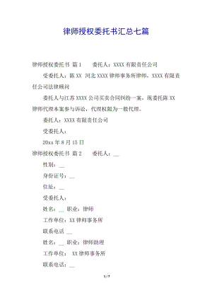 律師授權(quán)委托書(shū)匯總七篇(已改無(wú)錯(cuò)字)