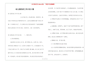 幼兒園托班工作計(jì)劃3篇-文庫(kù)吧