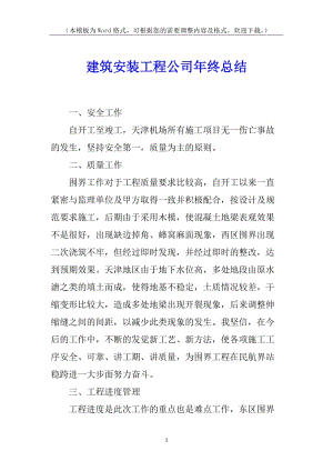 建筑安裝工程公司年終總結(jié)(已改無錯字)