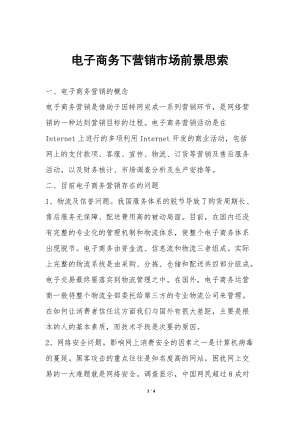 電子商務(wù)下營銷市場前景思索-在線瀏覽