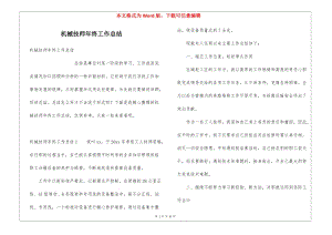 機(jī)械技師年終工作總結(jié)-閱讀頁