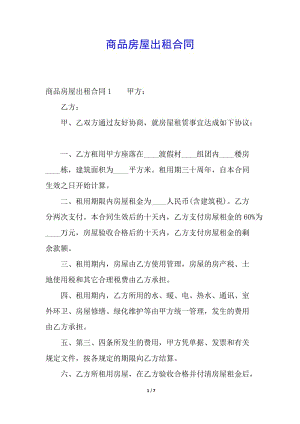 商品房屋出租合同-wenkub.com