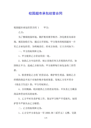 校園超市承包經(jīng)營合同-預(yù)覽頁