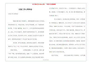 文秘工作心得體會(huì)-全文預(yù)覽
