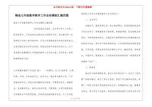 精選七年級數(shù)學(xué)教學(xué)工作總結(jié)模板匯編四篇(參考版)