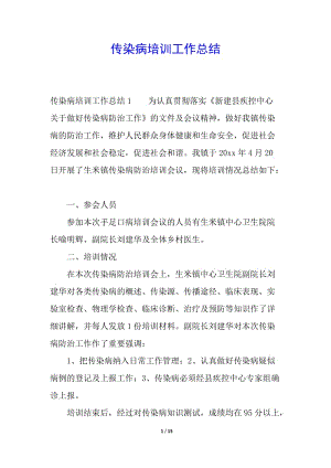傳染病培訓(xùn)工作總結(jié)(參考版)