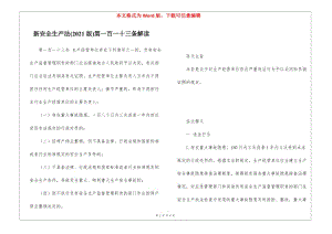 新安全生產(chǎn)法(2021版)第一百一十三條解讀-在線瀏覽