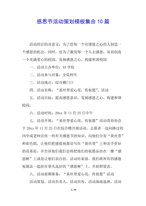 感恩節(jié)活動(dòng)策劃模板集合10篇(更新版)