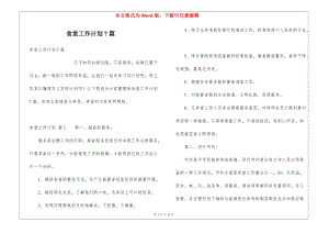 食堂工作計劃7篇-文庫吧
