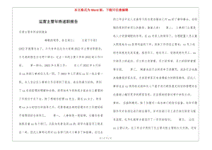 運(yùn)營(yíng)主管年終述職報(bào)告(文件)