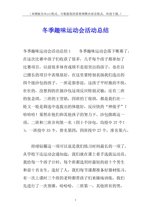 冬季趣味運(yùn)動(dòng)會(huì)活動(dòng)總結(jié)-全文預(yù)覽
