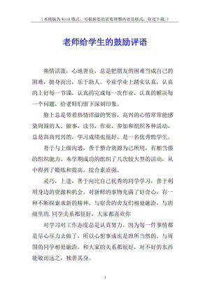 老師給學生的鼓勵評語(完整版)