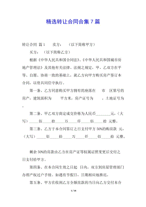 精選轉(zhuǎn)讓合同合集7篇(專業(yè)版)