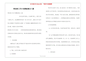 策劃部工作計劃模板集合八篇-全文預(yù)覽