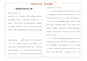 校園課外活動總結(jié)15篇(已改無錯字)